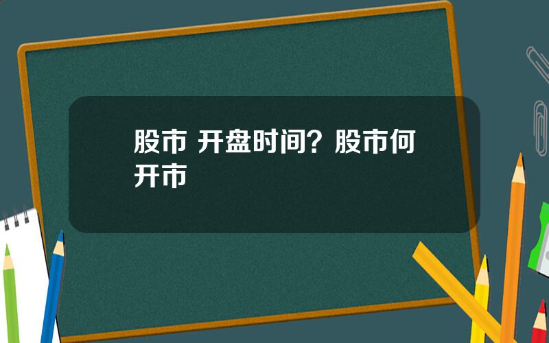 股市 开盘时间？股市何吋开市